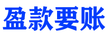 宁阳讨债公司